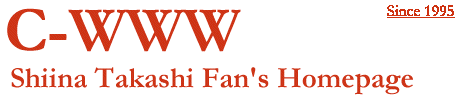 C-WWW: 椎名高志ファンホームページ