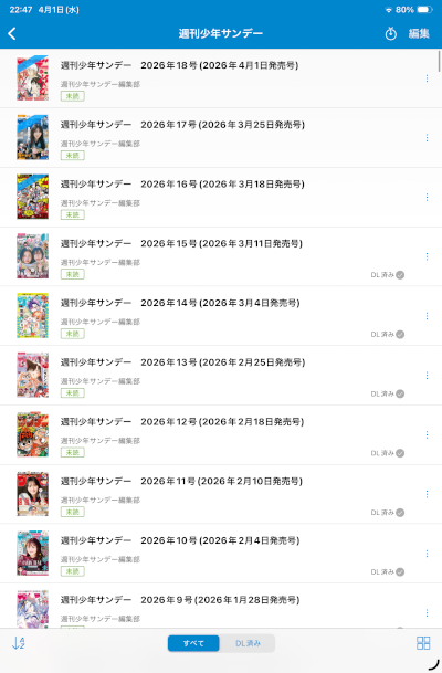 今現在の週刊少年サンデー未読状態